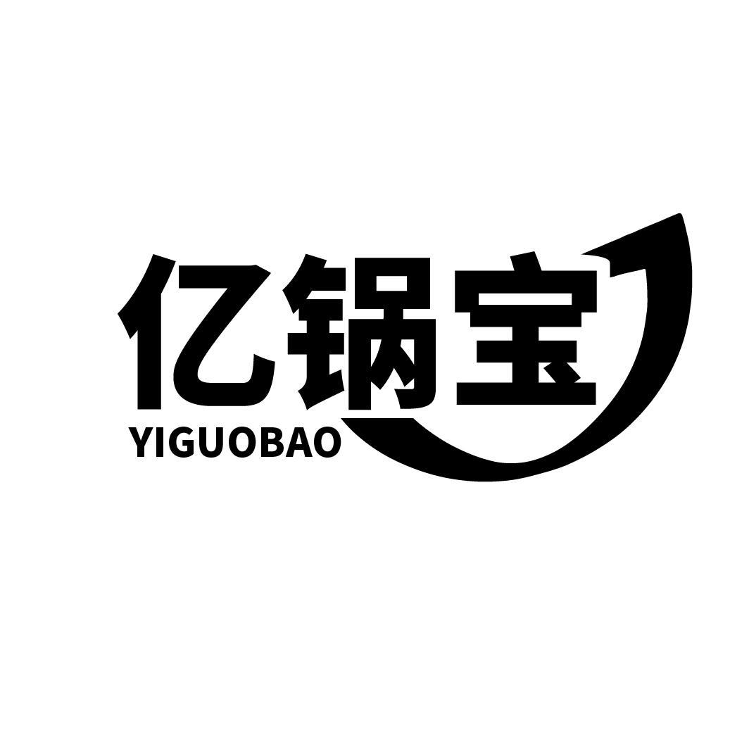 亿锅宝