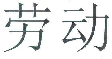 劳动