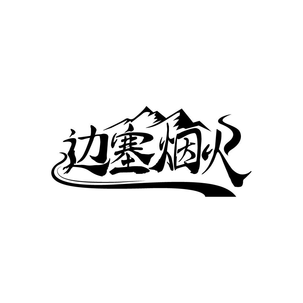 边塞烟火