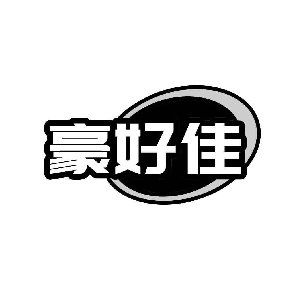 豪好佳
