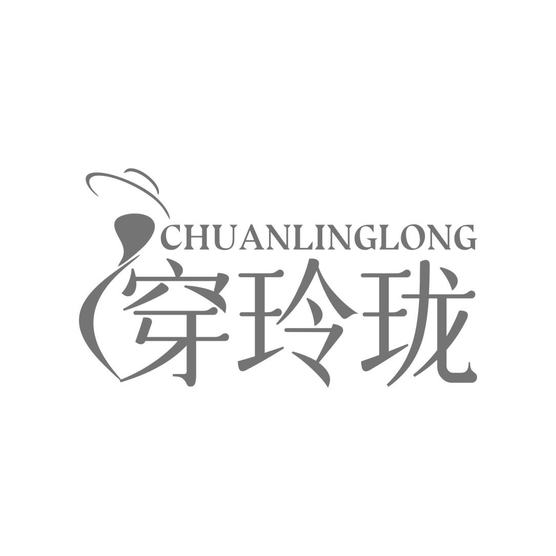 穿玲珑