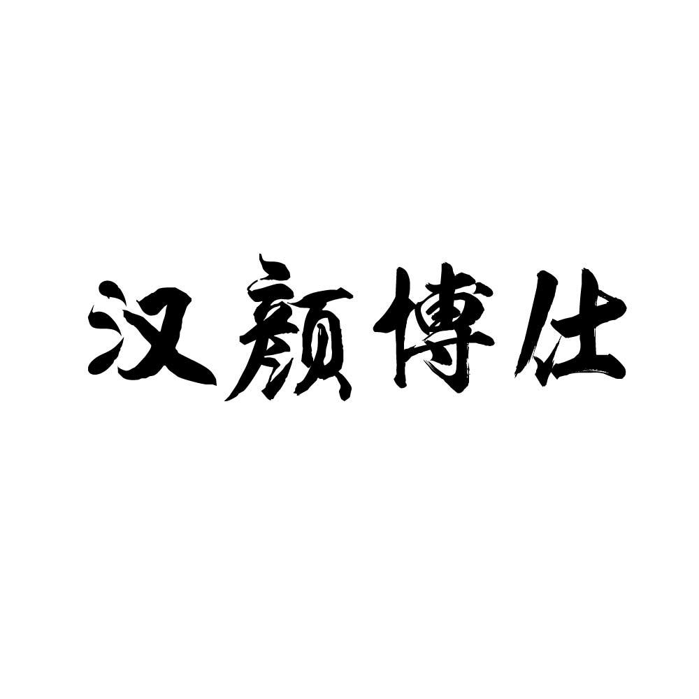 汉颜博仕