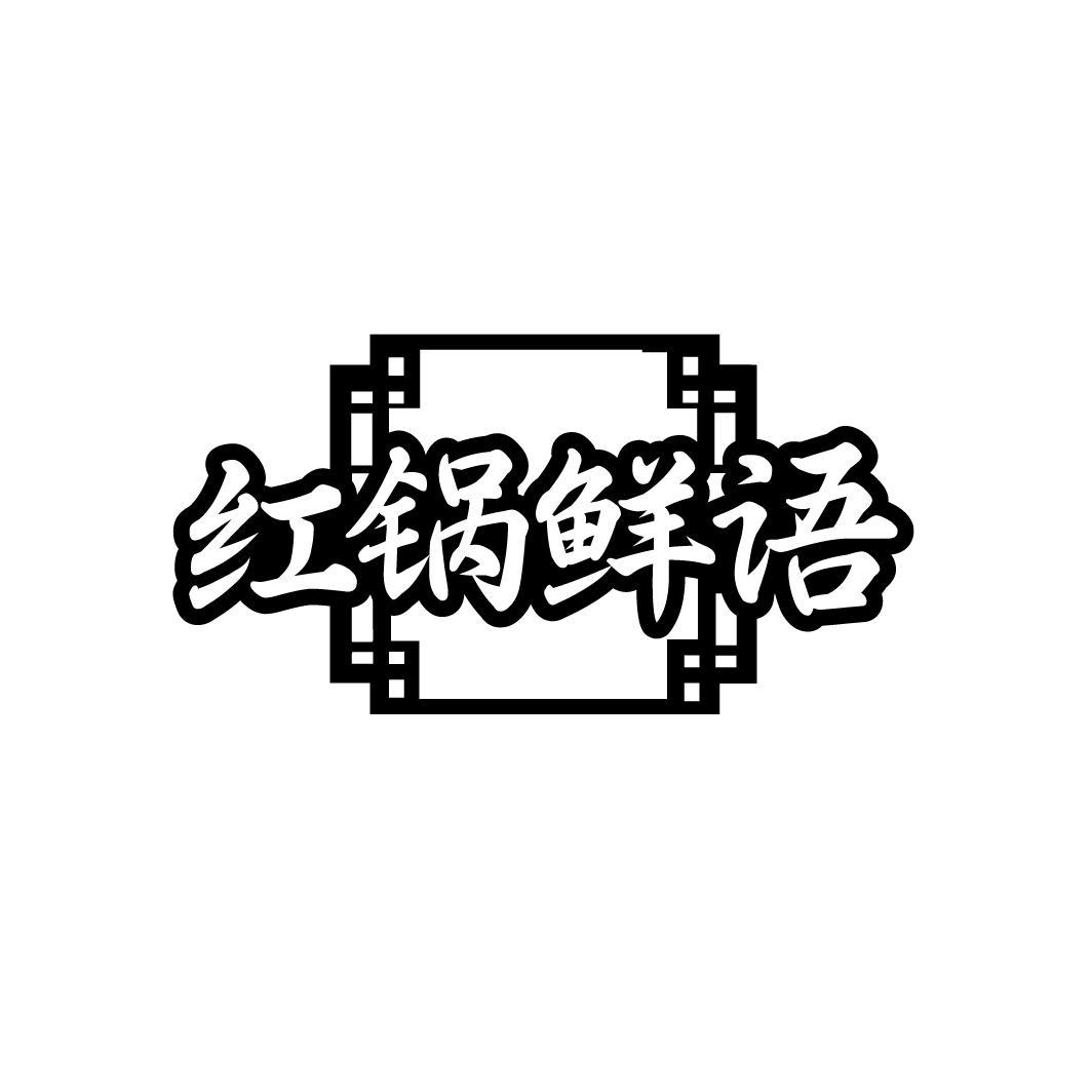 红锅鲜语

