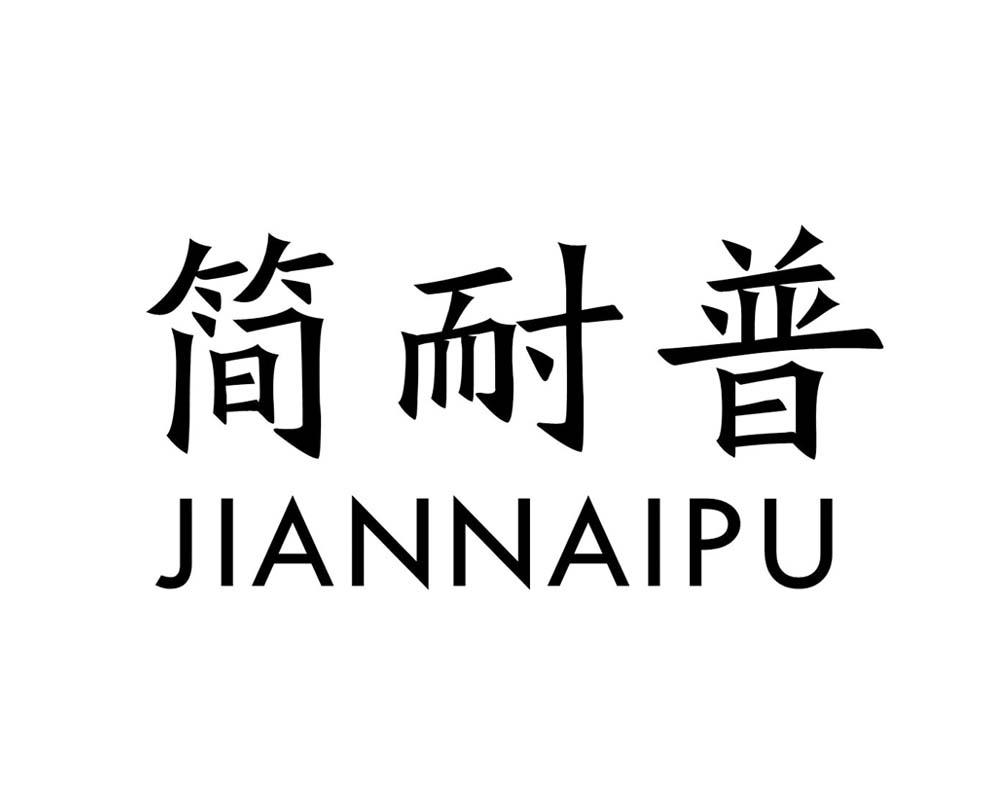 简耐普