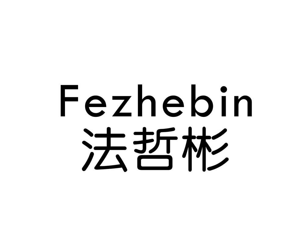 FEZHEBIN 法哲彬