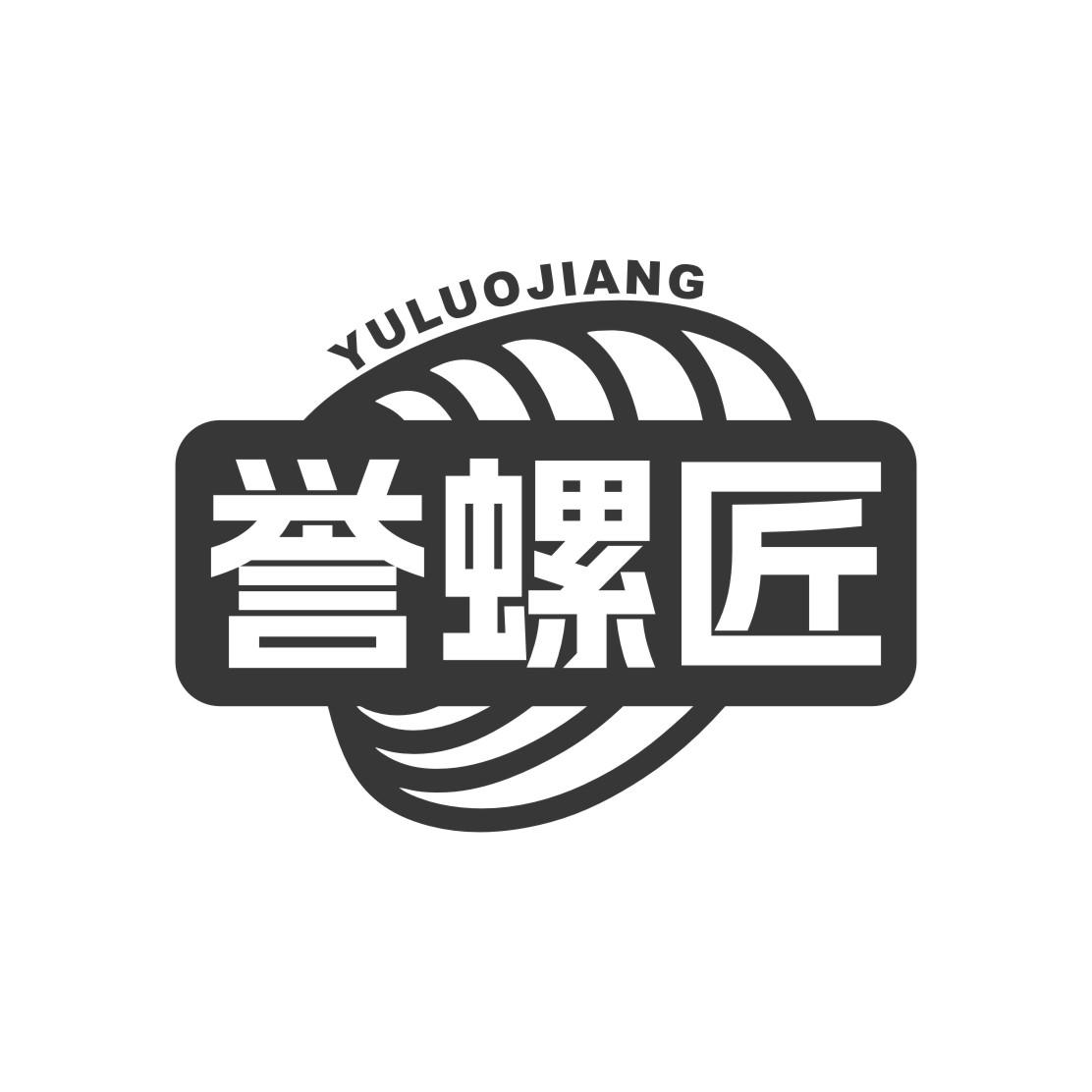 誉螺匠