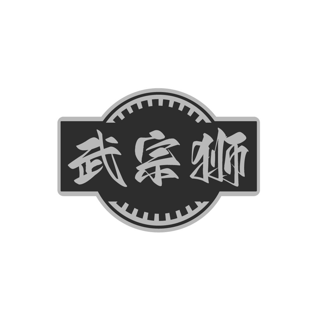武宗狮