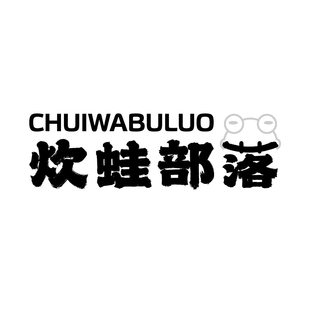 炊蛙部落
CHUIWABULUO