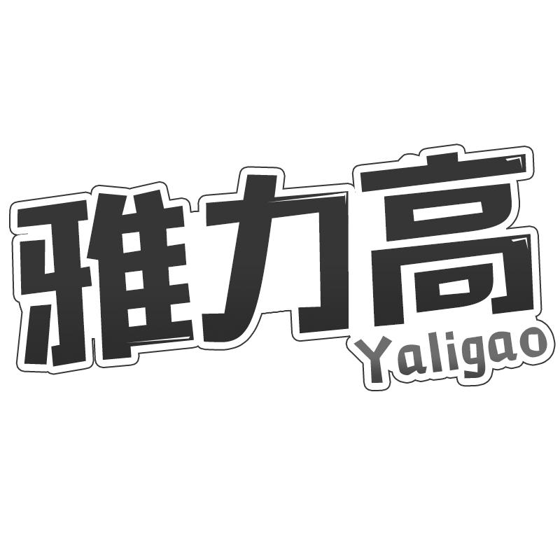 雅力高