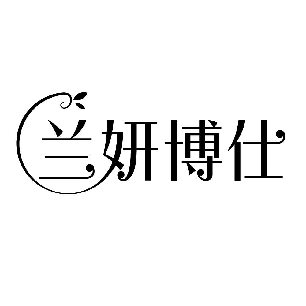 兰妍博仕