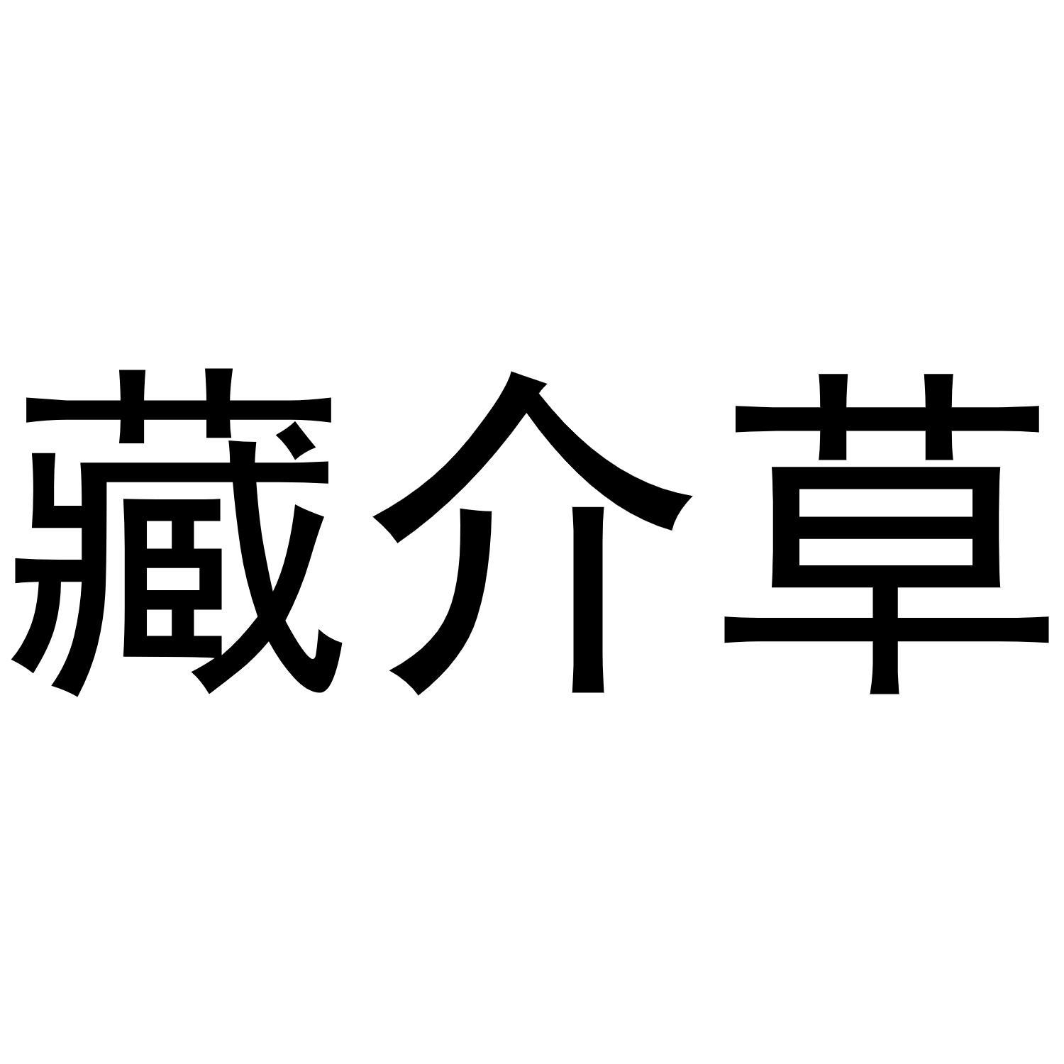 藏介草