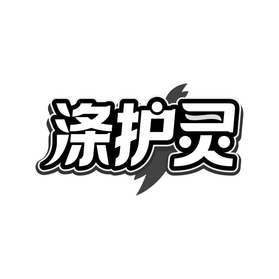 涤护灵