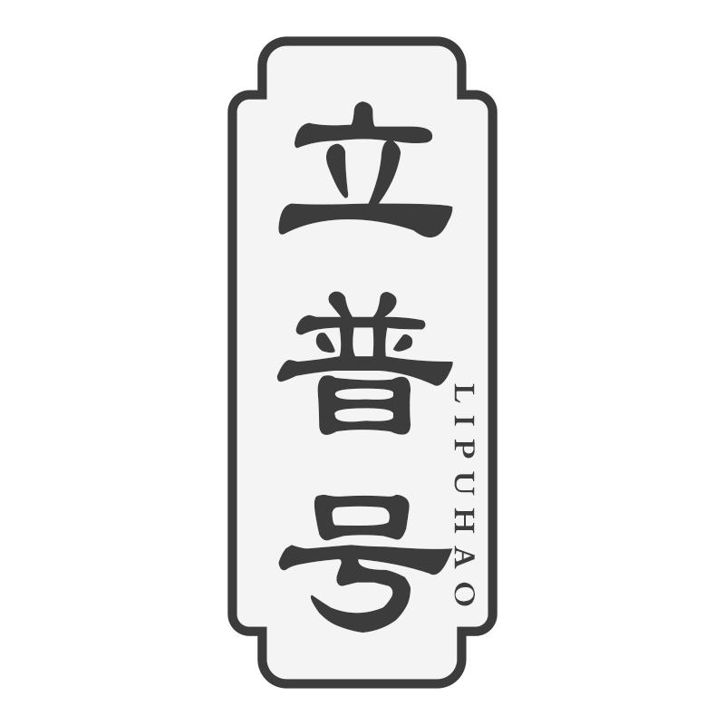 立普号