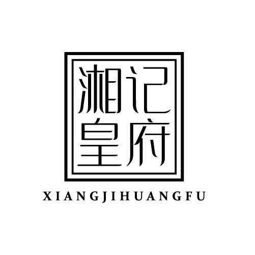 湘记皇府