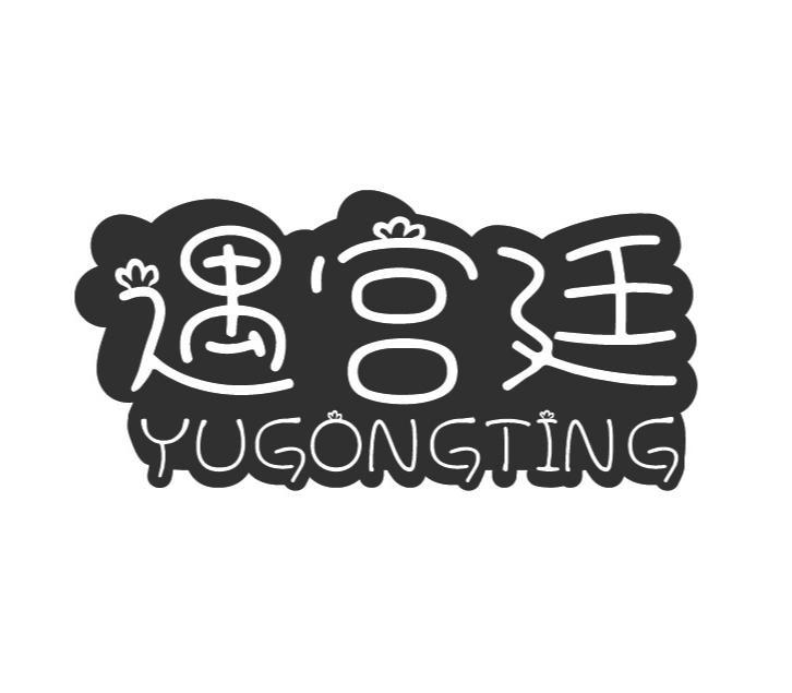 遇宫廷
