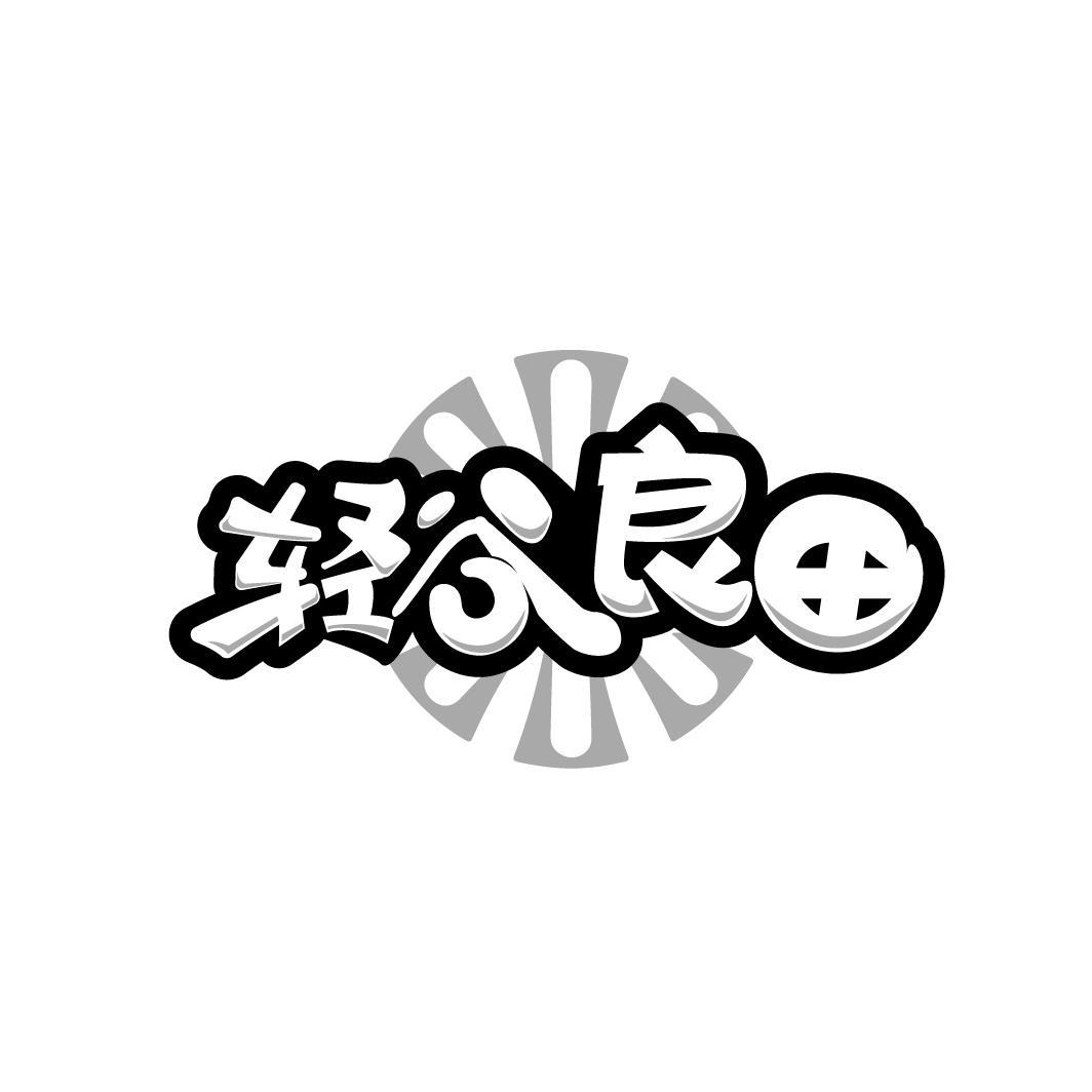 轻谷良田