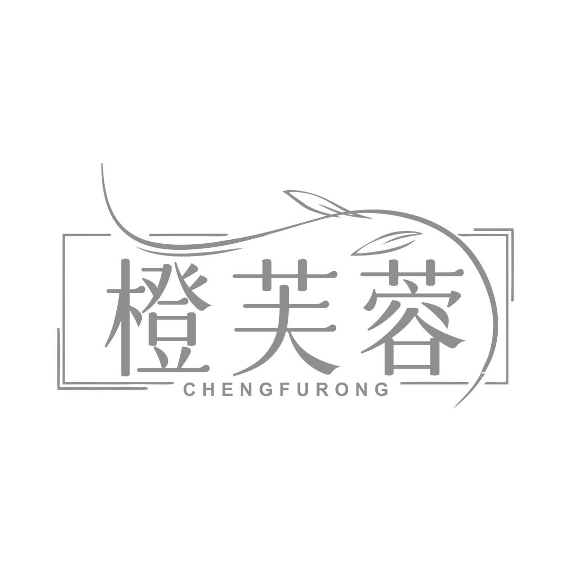 橙芙蓉