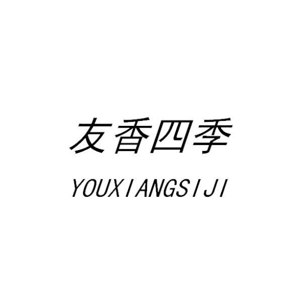 友香四季