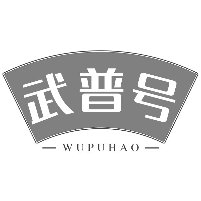武普号