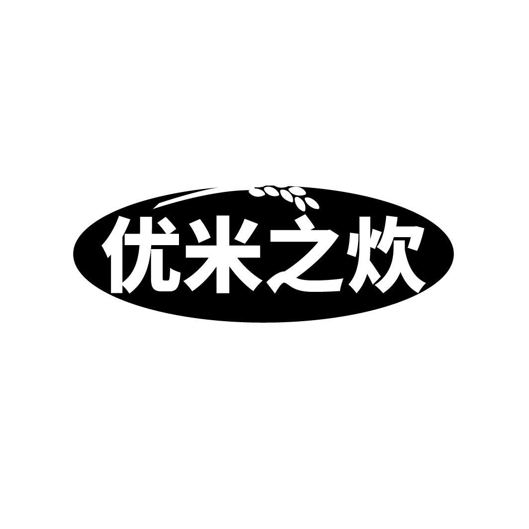 优米之炊