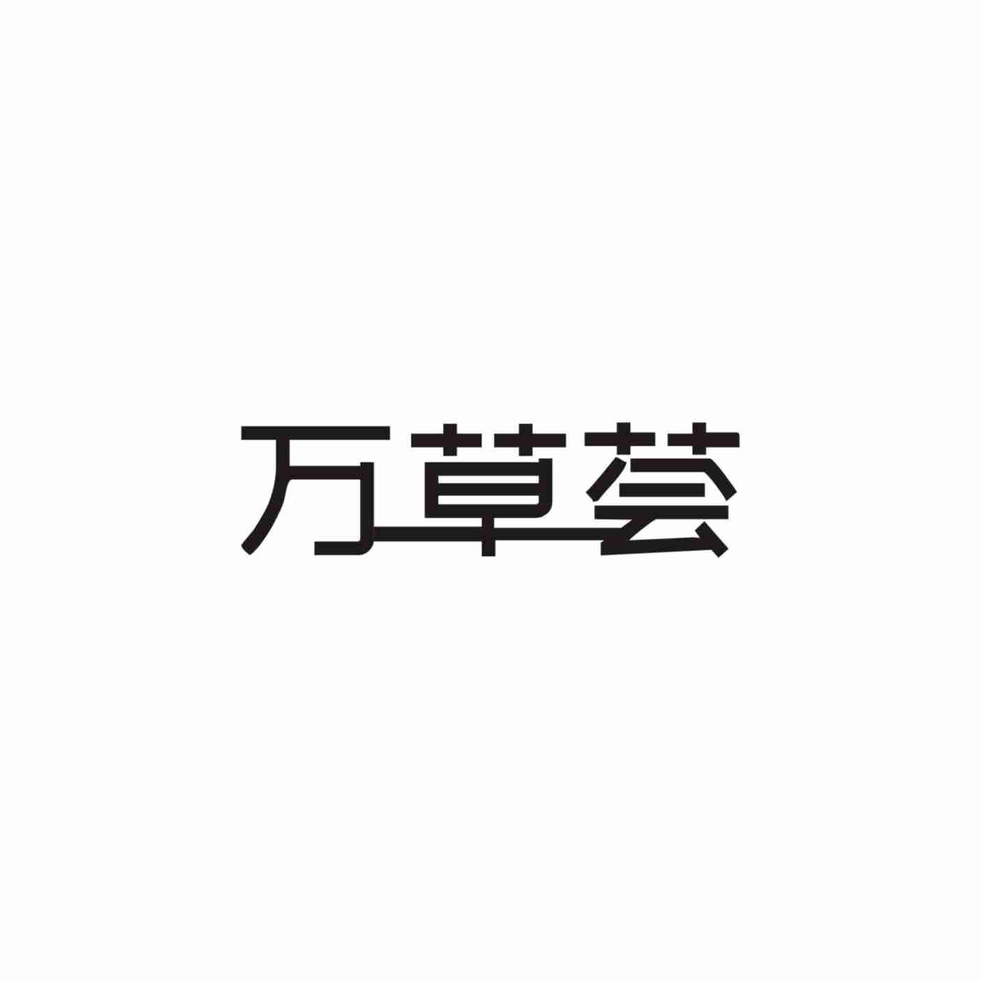万草荟
