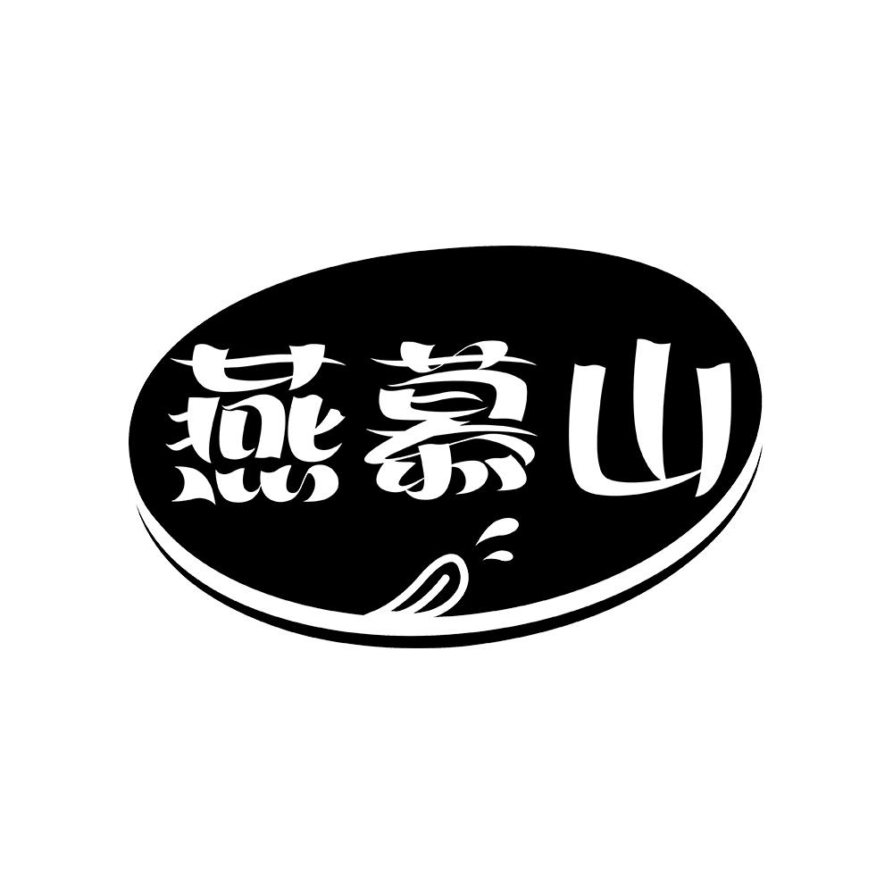 燕慕山