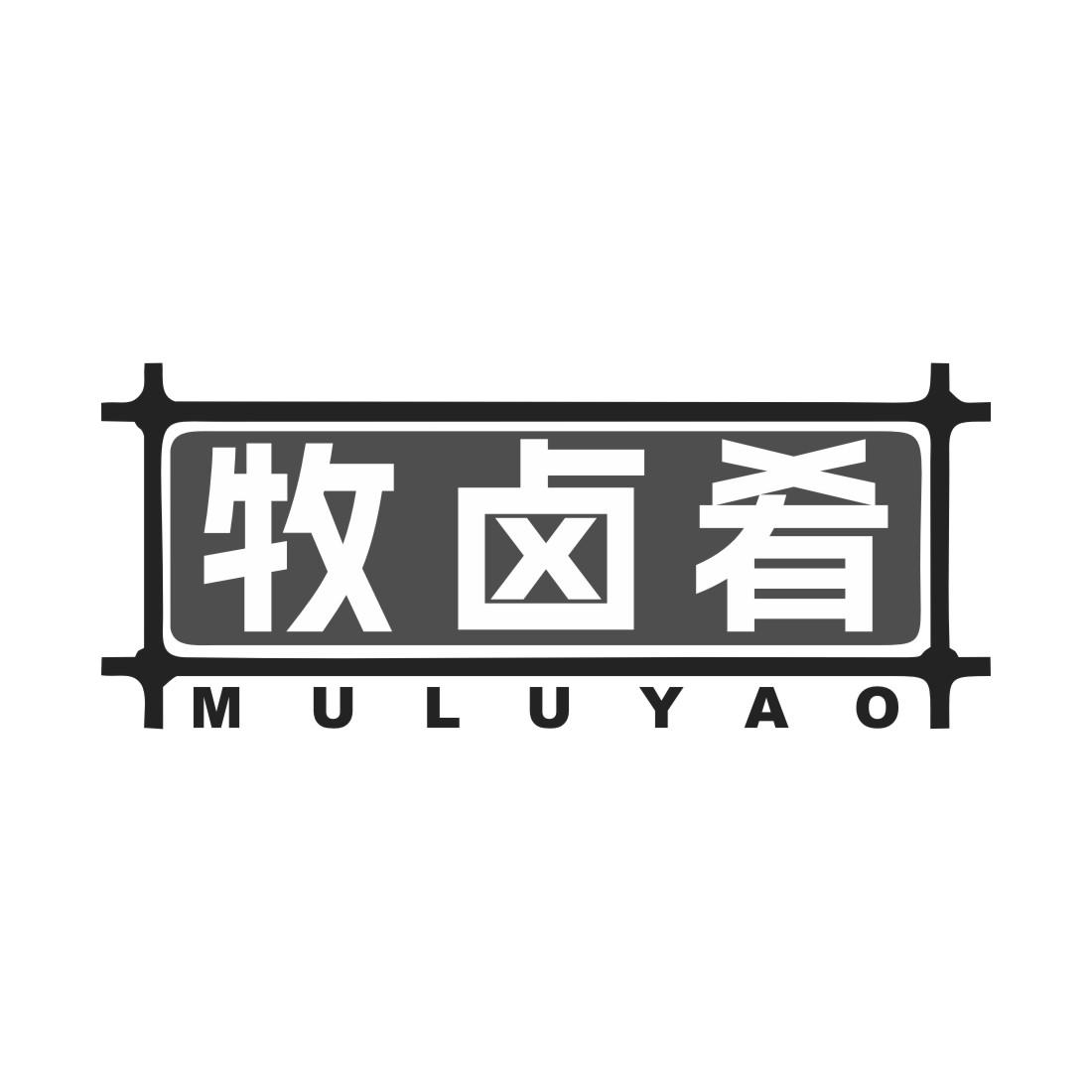 牧卤肴