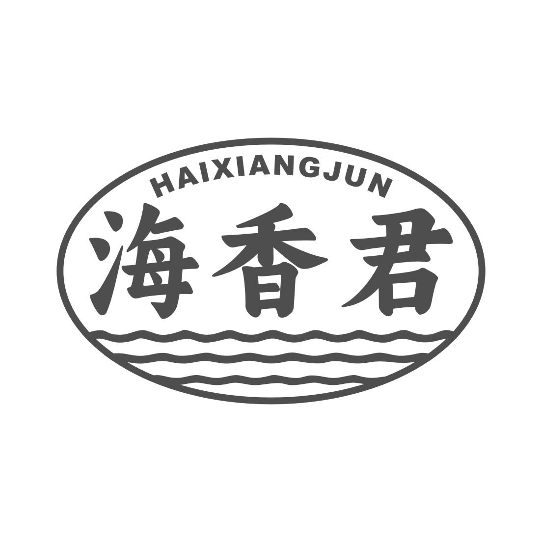 海香君