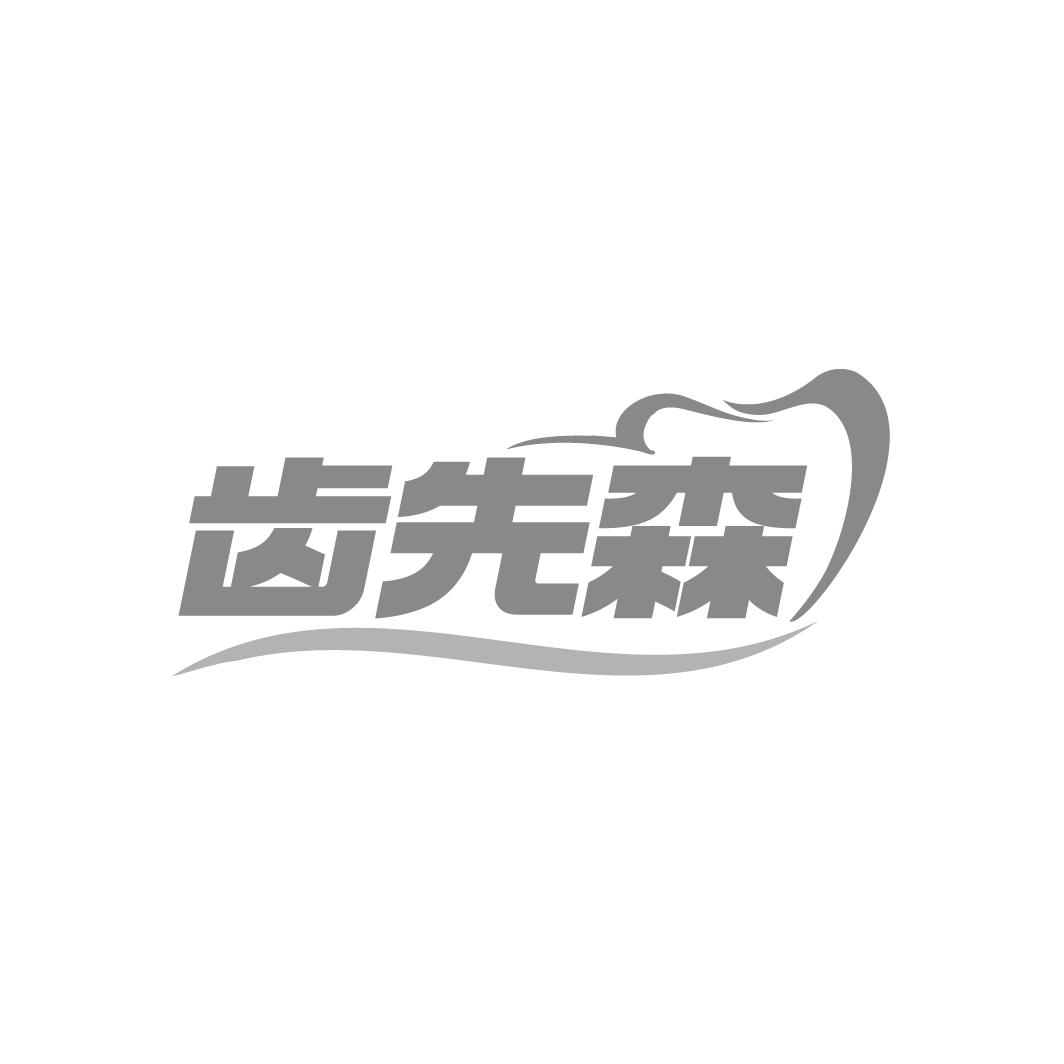 齿先森