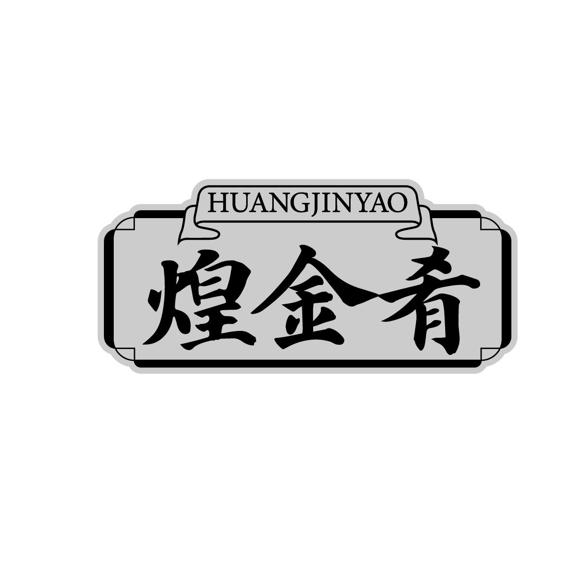 煌金肴
HUANGJINYAO