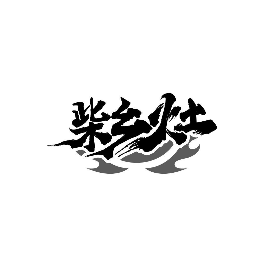 柴乡灶