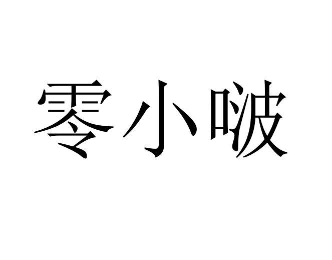 零小啵