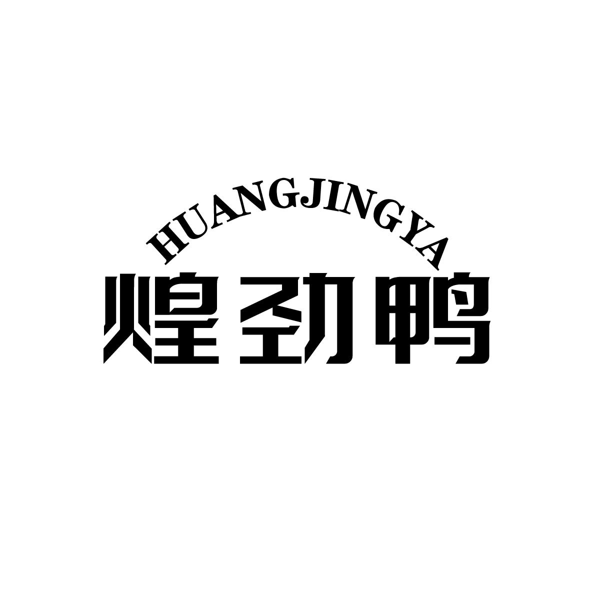 煌劲鸭
HUANGJINGYA