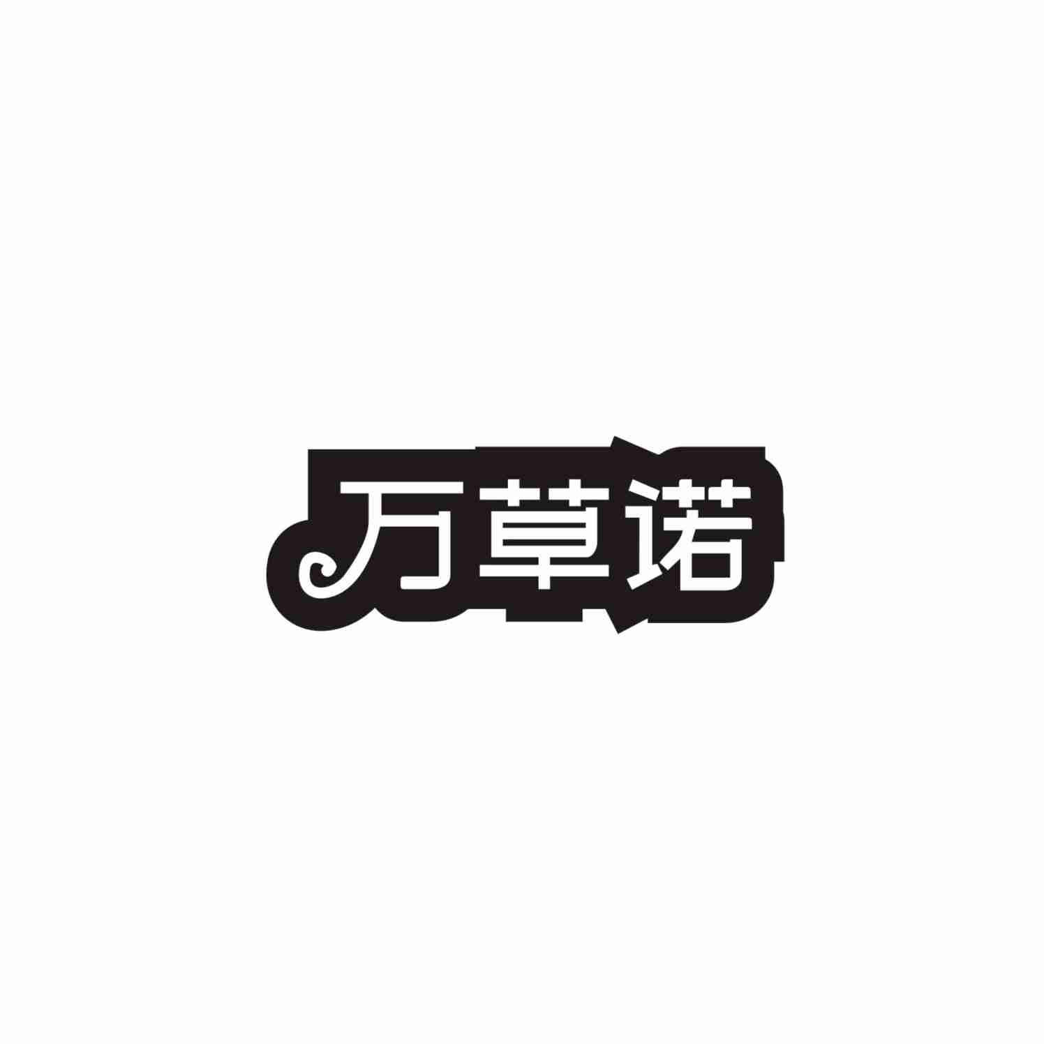 万草诺