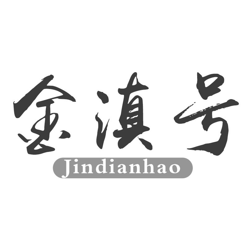 金滇号