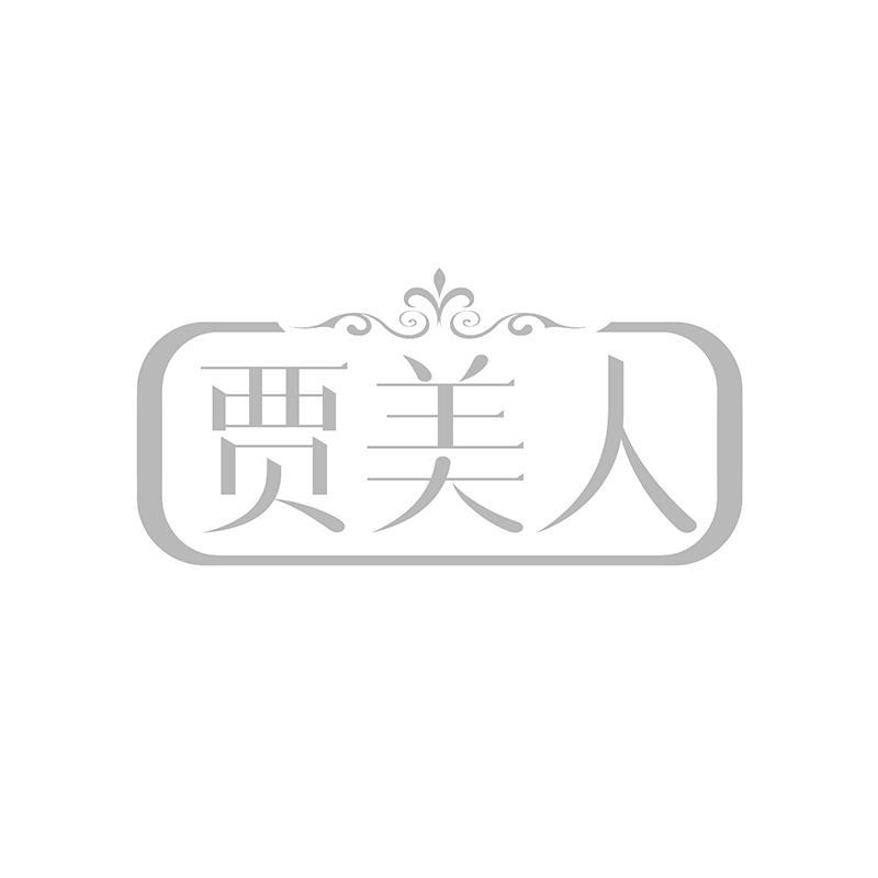 贾美人