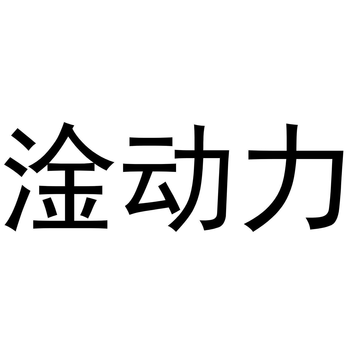 淦动力