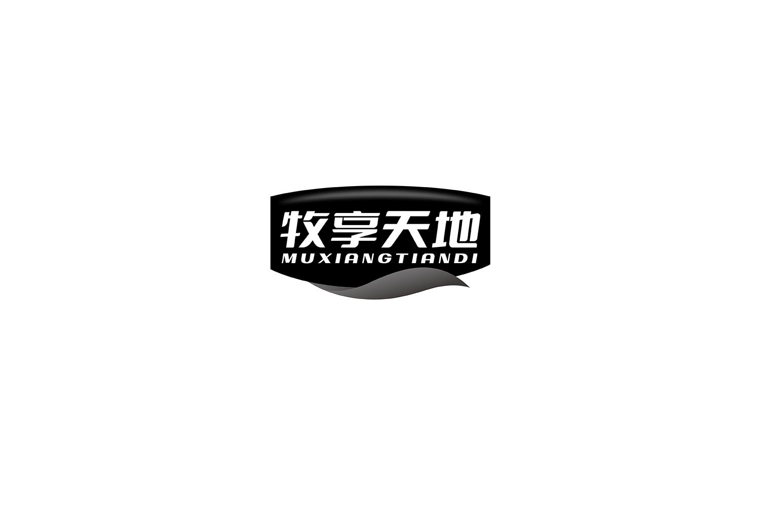 牧享天地