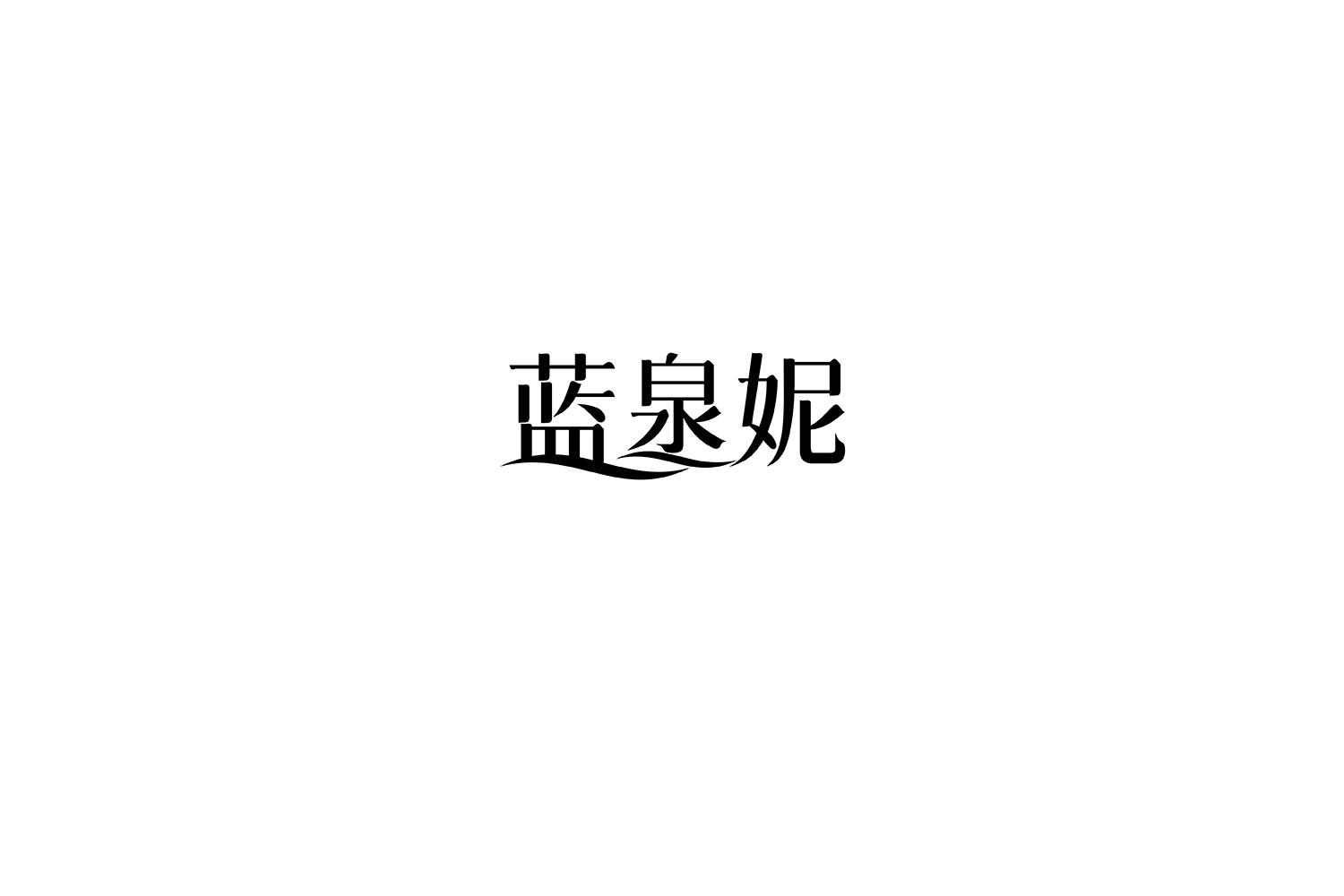 蓝泉妮