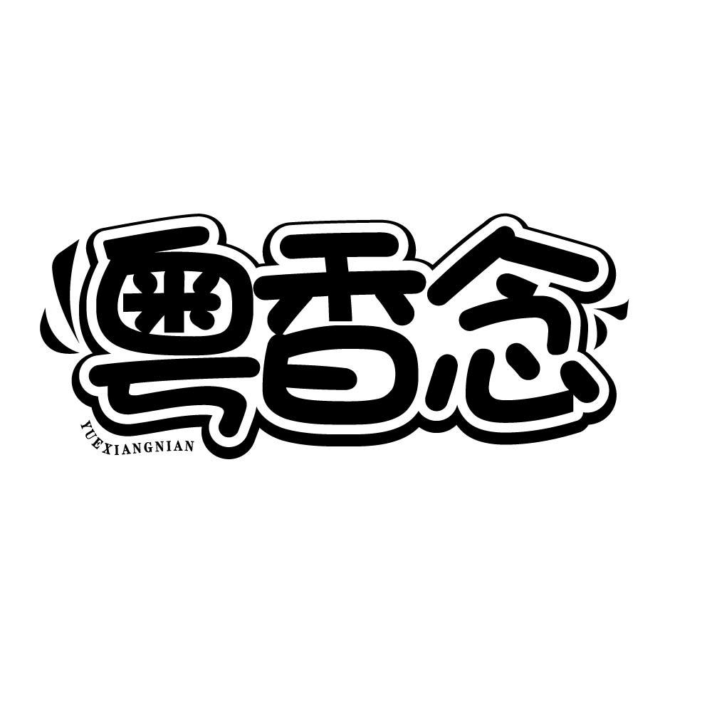 粤香念