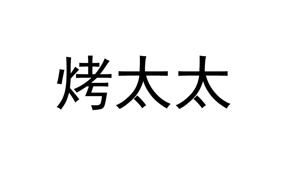 烤太太