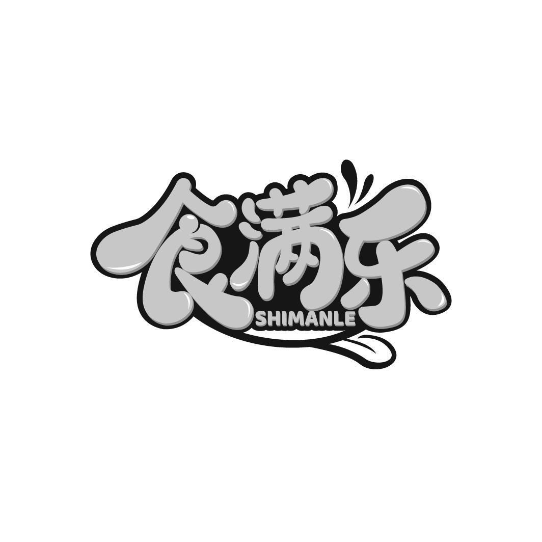 食满乐