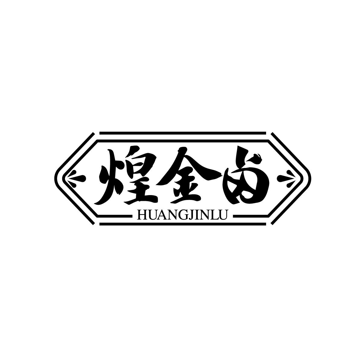 煌金卤
HUANGJINLU