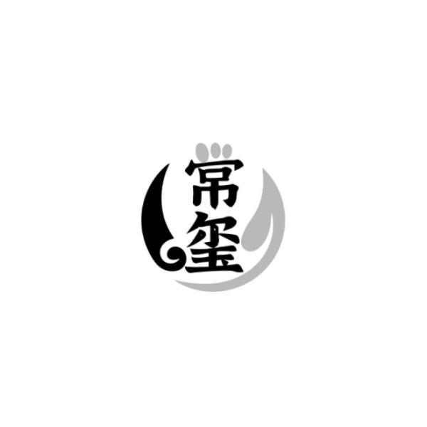 常玺