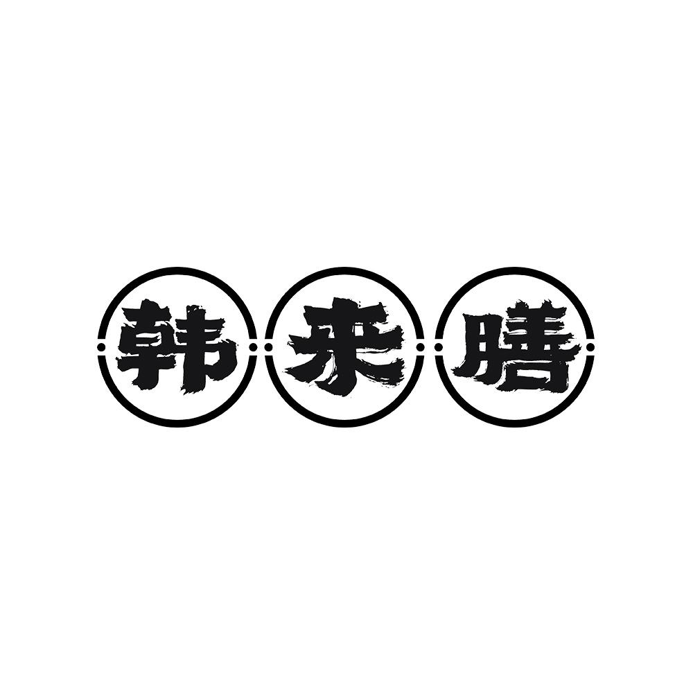 韩来膳