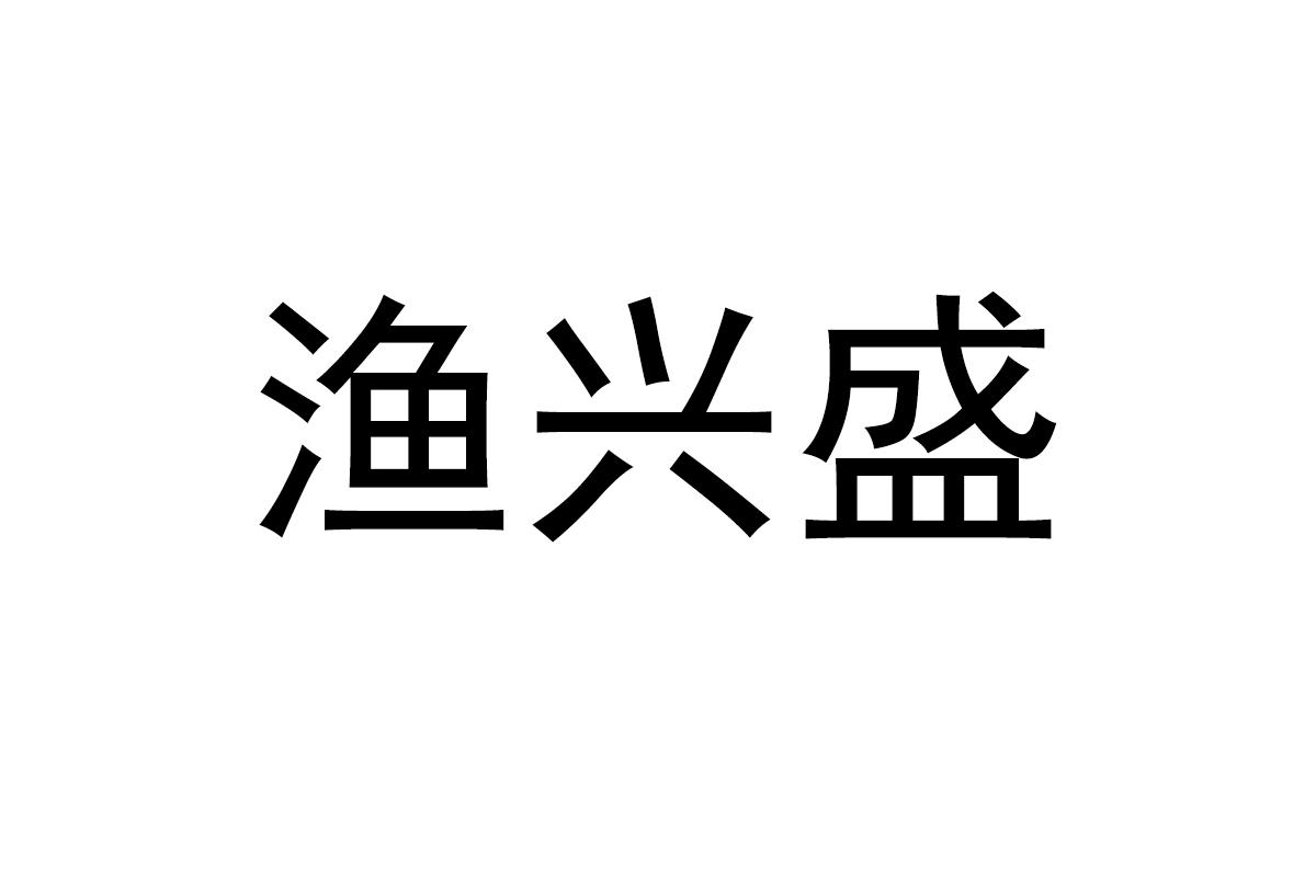 渔兴盛