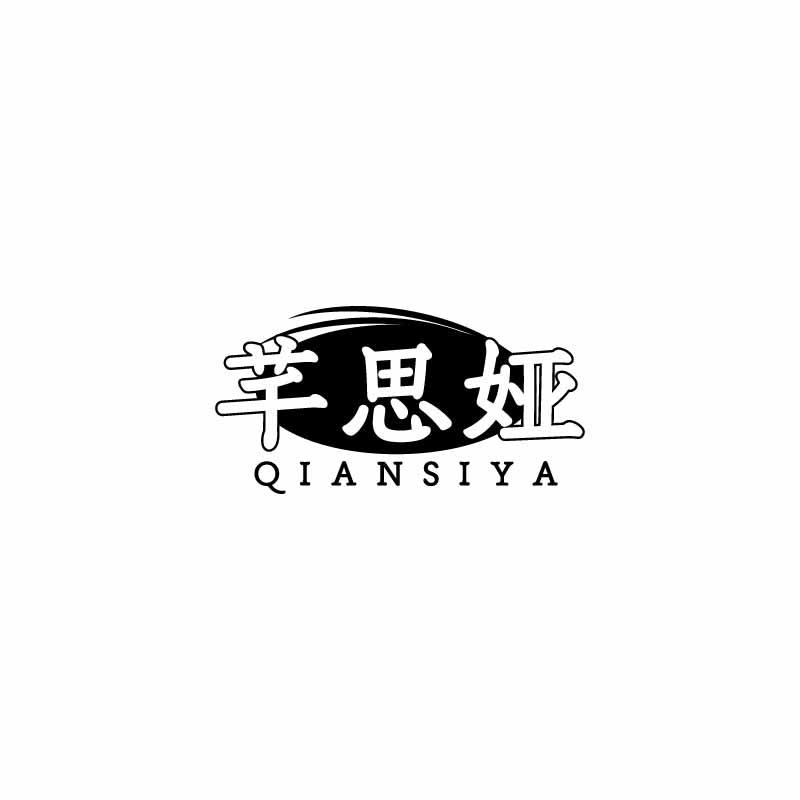 芊思娅