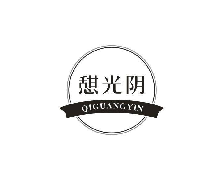 憇光阴