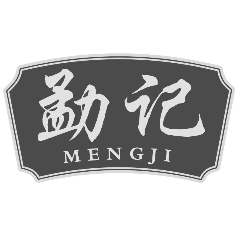 勐记