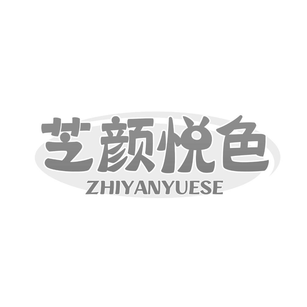 芝颜悦色
